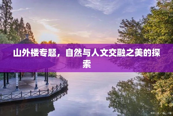 山外樓專題，自然與人文交融之美的探索