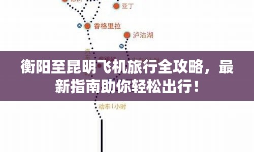 衡陽(yáng)至昆明飛機(jī)旅行全攻略，最新指南助你輕松出行！