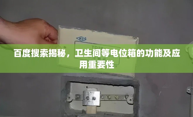 百度搜索揭秘，衛(wèi)生間等電位箱的功能及應(yīng)用重要性