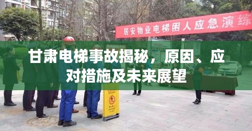 甘肅電梯事故揭秘，原因、應(yīng)對措施及未來展望