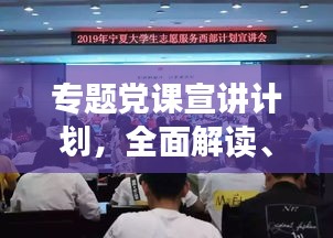 專題黨課宣講計(jì)劃，全面解讀、深化理解，引領(lǐng)思想新航向