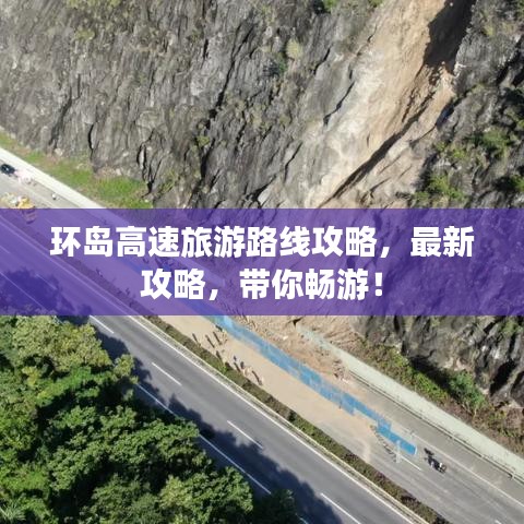 環(huán)島高速旅游路線攻略，最新攻略，帶你暢游！