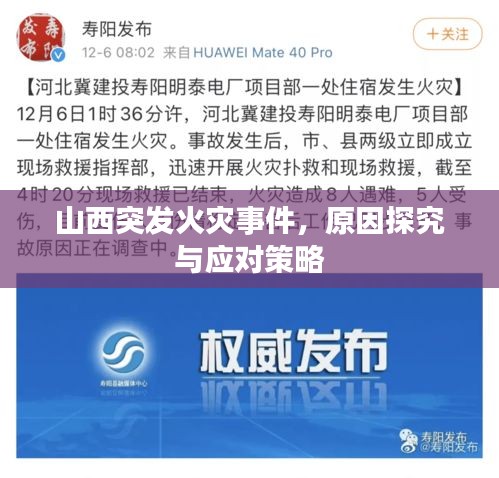 山西突發(fā)火災(zāi)事件，原因探究與應(yīng)對(duì)策略
