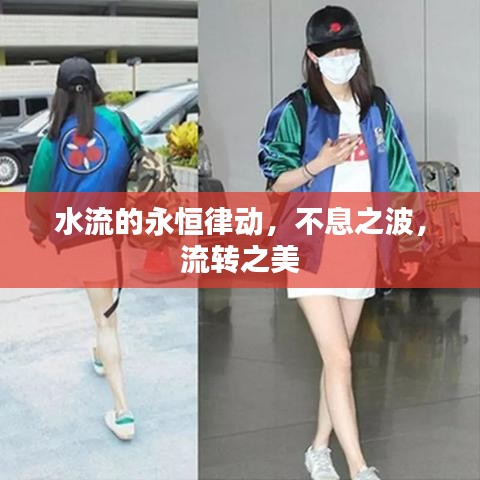 水流的永恒律動，不息之波，流轉(zhuǎn)之美
