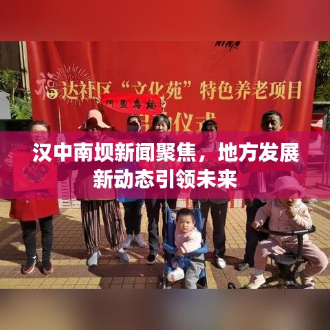 漢中南壩新聞聚焦，地方發(fā)展新動態(tài)引領(lǐng)未來
