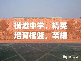 橫港中學(xué)，精英培育搖籃，榮耀躋身前十名校