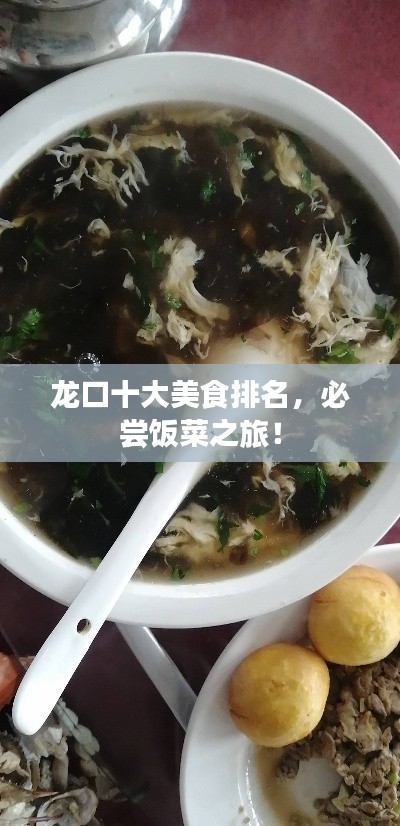 龍口十大美食排名，必嘗飯菜之旅！