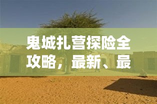 鬼城扎營探險全攻略，最新、最全面的探險指南！