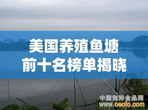 美國養(yǎng)殖魚塘前十名榜單揭曉！驚艷你的眼球！