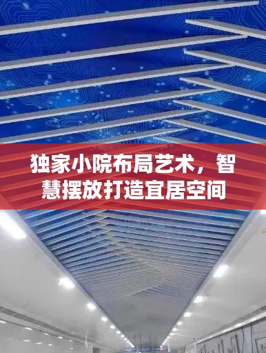 獨(dú)家小院布局藝術(shù)，智慧擺放打造宜居空間