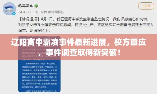 遼陽高中霸凌事件最新進(jìn)展，校方回應(yīng)，事件調(diào)查取得新突破！