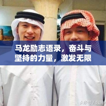 馬龍勵志語錄，奮斗與堅持的力量，激發(fā)無限潛能！