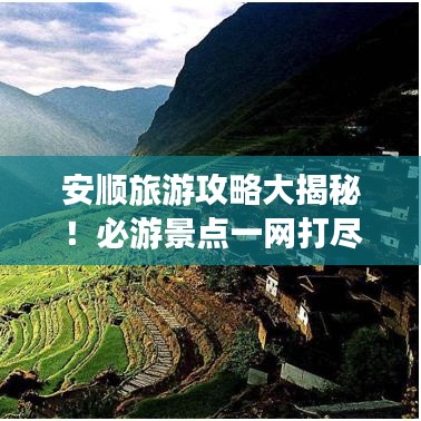 安順旅游攻略大揭秘！必游景點(diǎn)一網(wǎng)打盡！