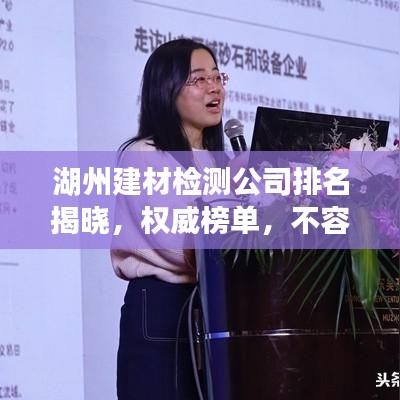 湖州建材檢測(cè)公司排名揭曉，權(quán)威榜單，不容錯(cuò)過(guò)！