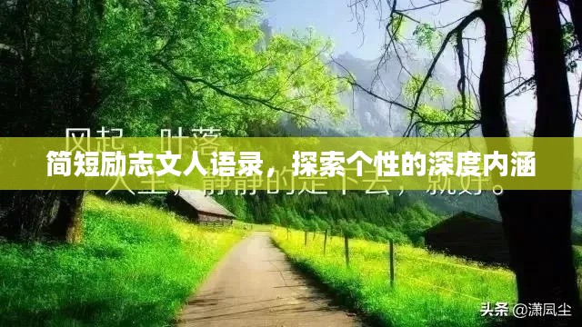 簡短勵志文人語錄，探索個性的深度內涵