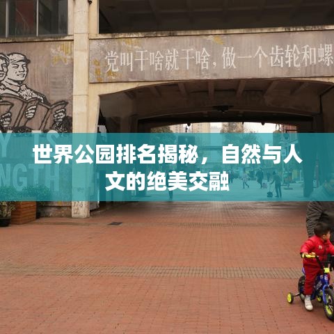 世界公園排名揭秘，自然與人文的絕美交融