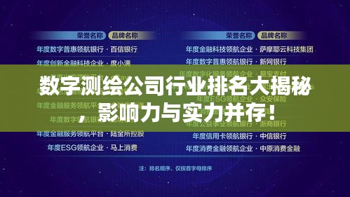 數(shù)字測繪公司行業(yè)排名大揭秘，影響力與實(shí)力并存！