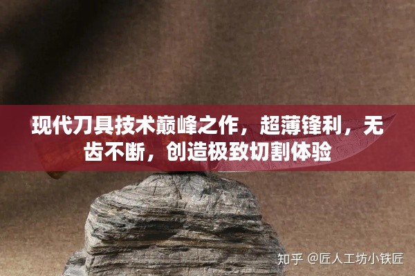 現(xiàn)代刀具技術(shù)巔峰之作，超薄鋒利，無(wú)齒不斷，創(chuàng)造極致切割體驗(yàn)