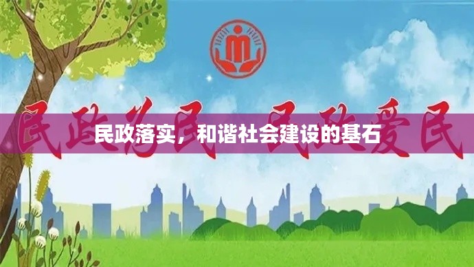 民政落實，和諧社會建設的基石