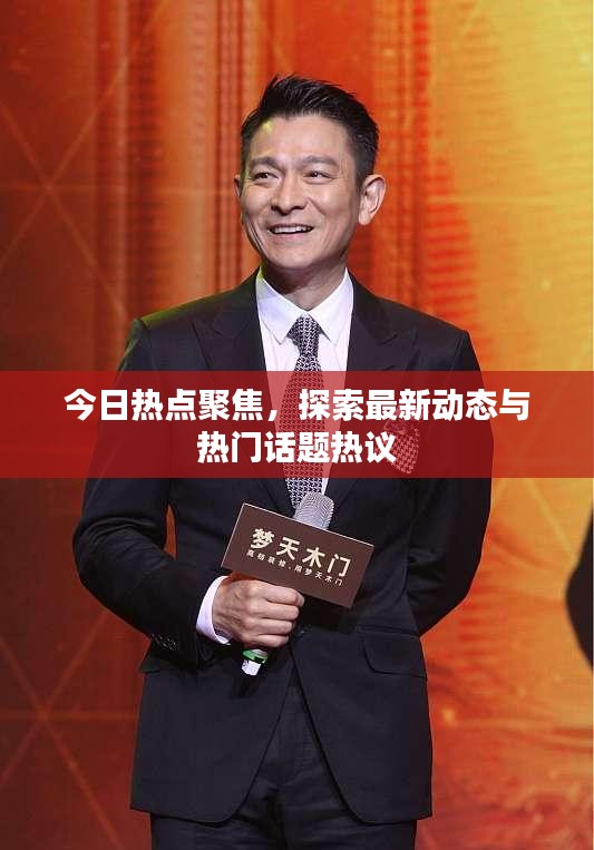 今日熱點(diǎn)聚焦，探索最新動態(tài)與熱門話題熱議