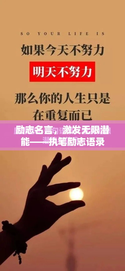 勵志名言，激發(fā)無限潛能——執(zhí)筆勵志語錄