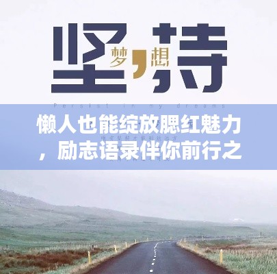 懶人也能綻放腮紅魅力，勵(lì)志語錄伴你前行之路