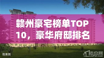 贛州豪宅榜單TOP10，豪華府邸排名揭曉！