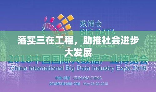 落實(shí)三在工程，助推社會(huì)進(jìn)步大發(fā)展