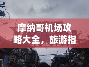 摩納哥機(jī)場(chǎng)攻略大全，旅游指南與實(shí)用建議一網(wǎng)打盡