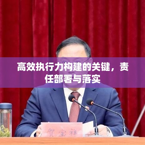 高效執(zhí)行力構(gòu)建的關(guān)鍵，責(zé)任部署與落實(shí)