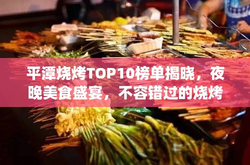 平潭燒烤TOP10榜單揭曉，夜晚美食盛宴，不容錯(cuò)過的燒烤盛宴