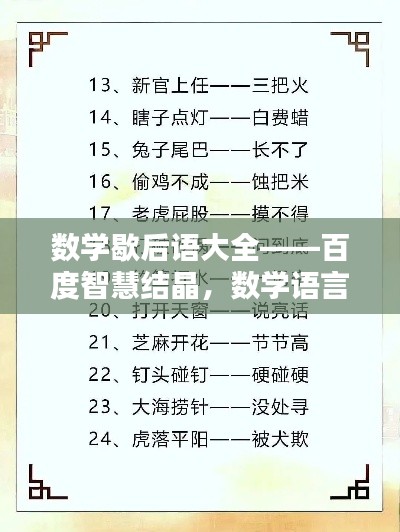 數(shù)學(xué)歇后語大全——百度智慧結(jié)晶，數(shù)學(xué)語言的獨(dú)特魅力