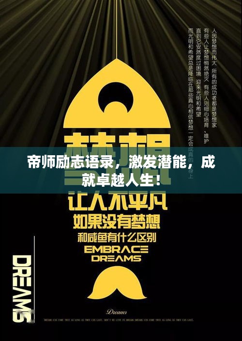 帝師勵(lì)志語錄，激發(fā)潛能，成就卓越人生！