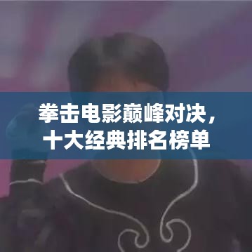 拳擊電影巔峰對決，十大經(jīng)典排名榜單