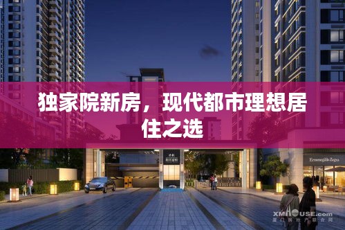 獨家院新房，現(xiàn)代都市理想居住之選