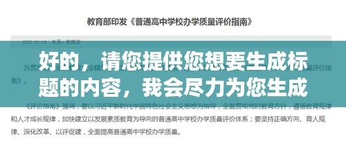 好的，請(qǐng)您提供您想要生成標(biāo)題的內(nèi)容，我會(huì)盡力為您生成一個(gè)符合百度收錄標(biāo)準(zhǔn)的吸睛標(biāo)題。