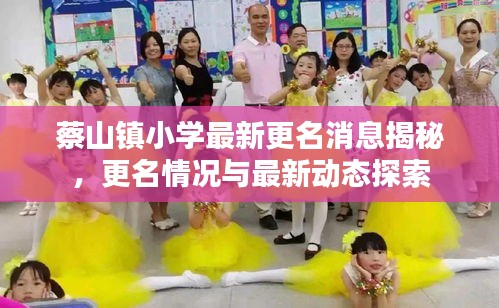 蔡山鎮(zhèn)小學(xué)最新更名消息揭秘，更名情況與最新動(dòng)態(tài)探索