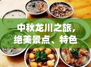 中秋龍川之旅，絕美景點、特色美食一網(wǎng)打盡！