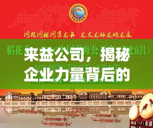 來益公司，揭秘企業(yè)力量背后的探索與發(fā)現(xiàn)之旅