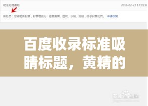 百度收錄標準吸睛標題，黃精的秘密，百度一下就知曉！