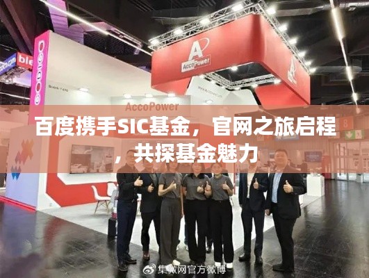 百度攜手SIC基金，官網(wǎng)之旅啟程，共探基金魅力