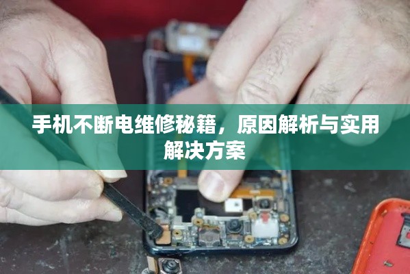 手機不斷電維修秘籍，原因解析與實用解決方案