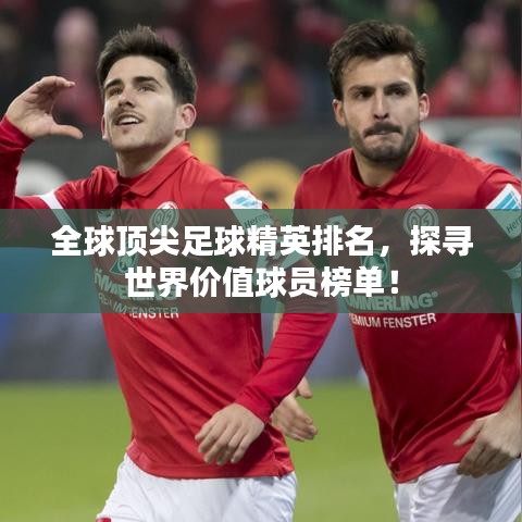 全球頂尖足球精英排名，探尋世界價(jià)值球員榜單！