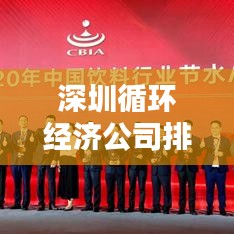 深圳循環(huán)經(jīng)濟(jì)公司排名揭曉，行業(yè)領(lǐng)軍者榜單出爐！
