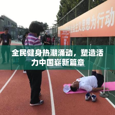 全民健身熱潮涌動(dòng)，塑造活力中國嶄新篇章