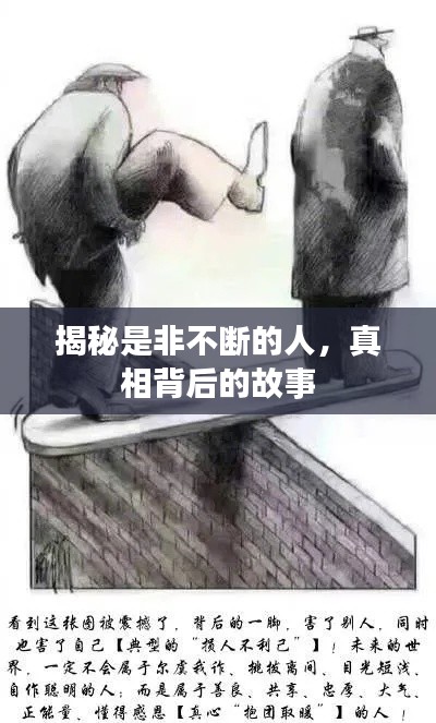 揭秘是非不斷的人，真相背后的故事