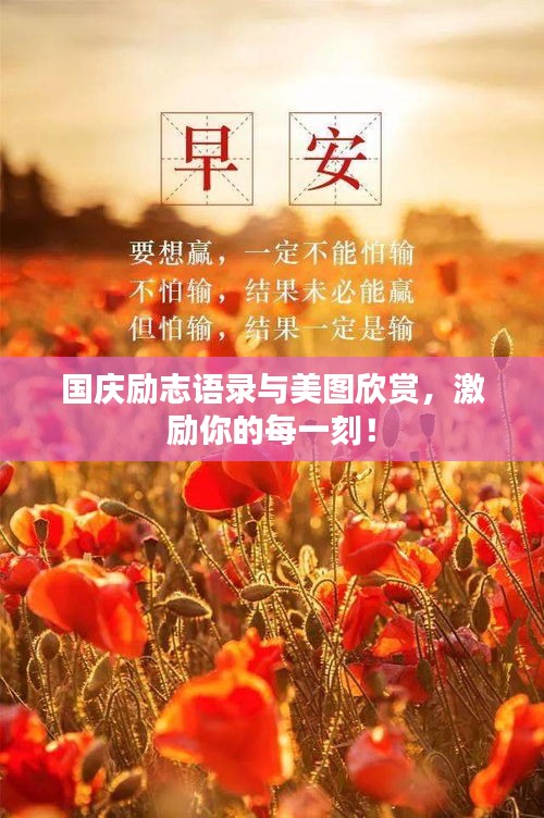 國慶勵志語錄與美圖欣賞，激勵你的每一刻！