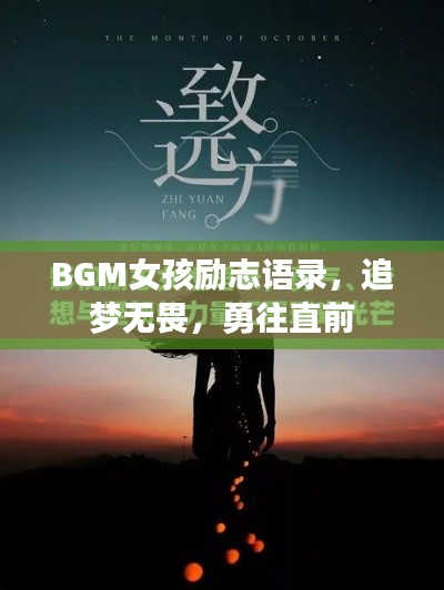BGM女孩勵(lì)志語(yǔ)錄，追夢(mèng)無(wú)畏，勇往直前