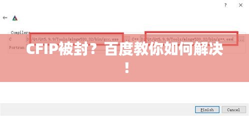 CFIP被封？百度教你如何解決！