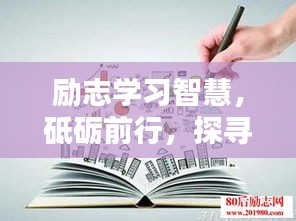勵(lì)志學(xué)習(xí)智慧，砥礪前行，探尋語錄中的力量